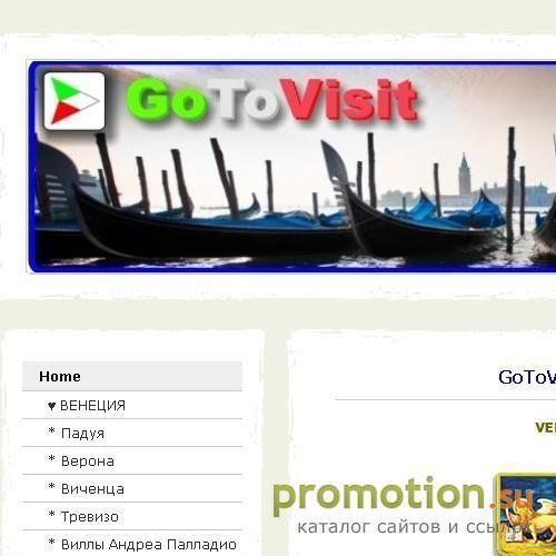 Логотип GoToVisit - Пришел, Увидел... Полюбил!