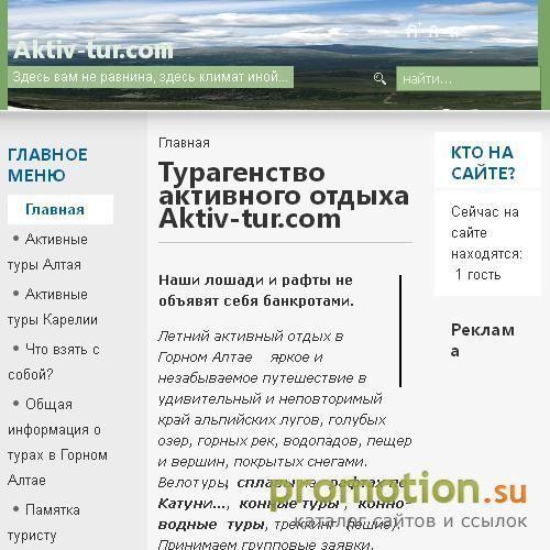 Логотип Актив-тур. Активный отдых в Горном Алтае и Карелии