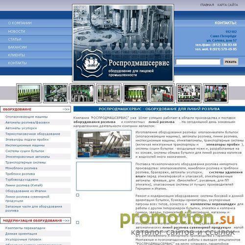 Архивное изображение: Оборудование для линий розлива. РОСПРОДМАШСЕРВИС