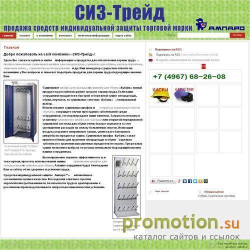 Архивное изображение: Компания "СИЗ-Трейд" - все для охраны труда