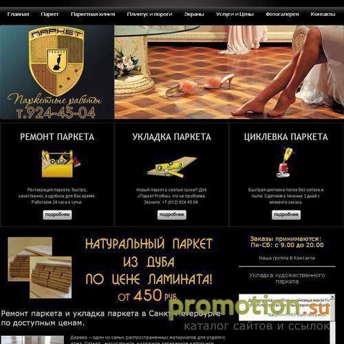 Архивное изображение: Ремонт и укладка паркета в Санкт-Петербурге