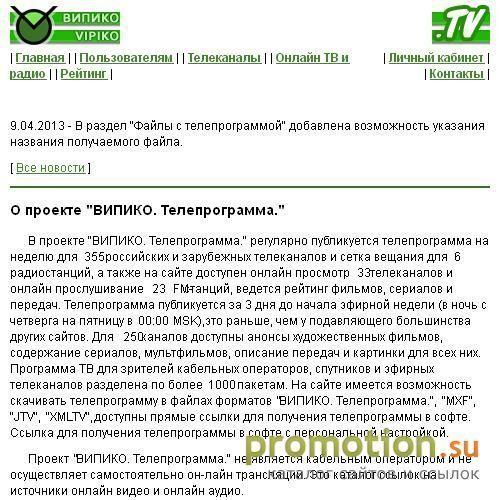 Архивное изображение: ВИПИКО. Телепрограмма