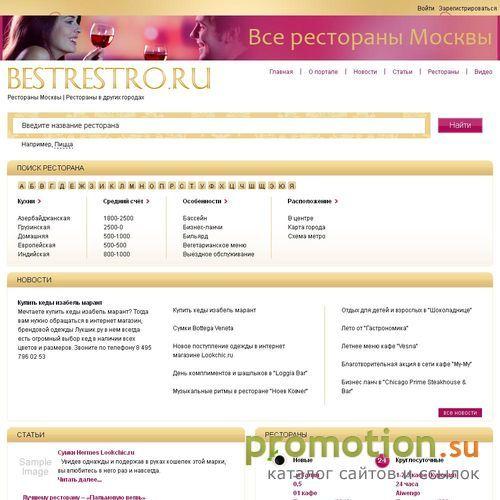 Архивное изображение: BestResto.Ru-портал о ресторанах Москвы и регионов