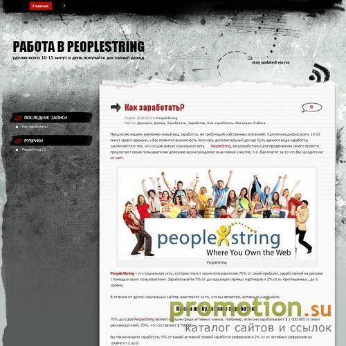 Архивное изображение: PeopleString - зарабатывай 1750$ в месяц затрачив