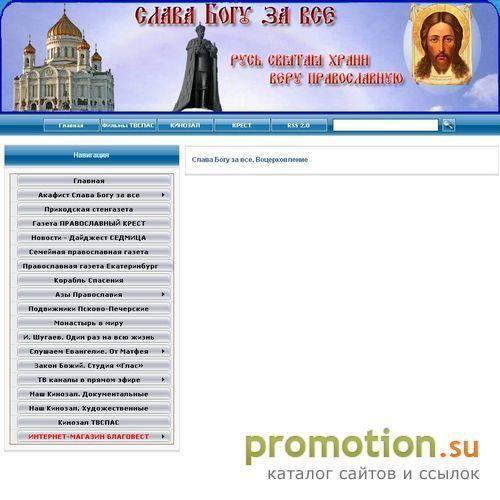 Архивное изображение: Слава Богу за все