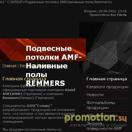 Архивное изображение: Подвесные потолки AMF,наливные полы Remmers