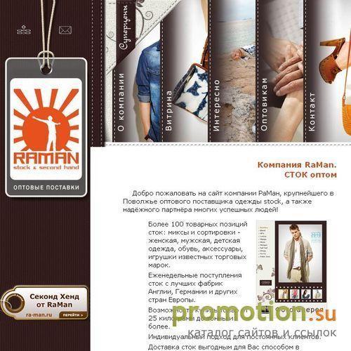 Архивное изображение: RaMan - сток оптом