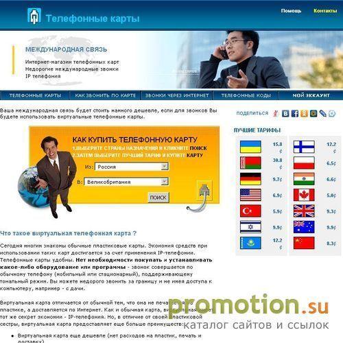 Архивное изображение: Телефонные карты - международные звонки за копейки