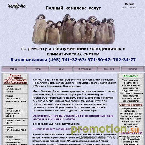 Архивное изображение: Холодко-Мастерская по ремонту холодильного оборудо