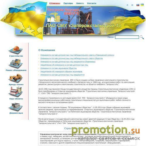 Архивное изображение: ОАО "СМУ "Запорожстальстрой-1" строительная компан