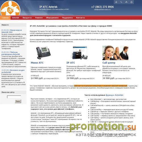 Архивное изображение: Asterisk в Ростове-на-Дону