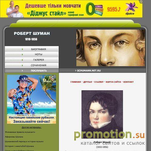 Архивное изображение: Фан-сайт о выдающемся композиторе Шумане