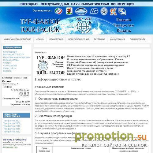 Архивное изображение: Международная конференция «Тур-Фактор»