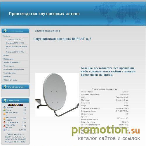 Архивное изображение: Спутниковая антенна-РУССАТ - Производитель спутни