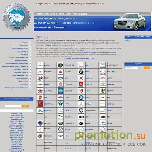 Архивное изображение: Автозапчасти от Ангел-авто