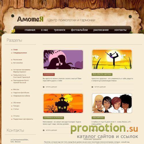 Архивное изображение: АмотеЯ - тренинги для женщин и life-coach в Москве