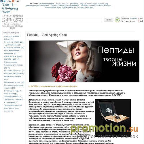Архивное изображение: Уникальная омолаживающая косметика "LIDERMI"