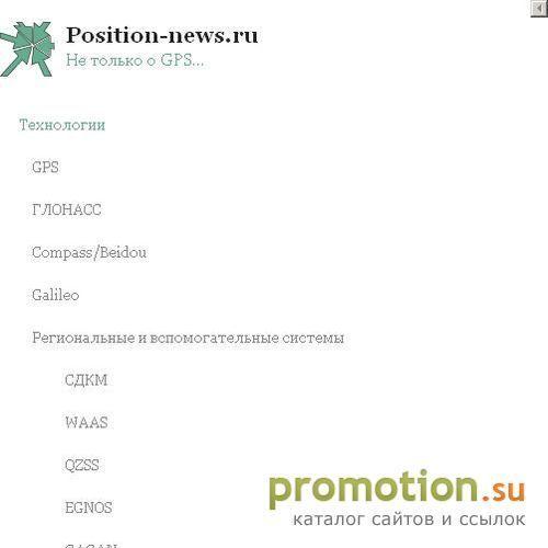 Архивное изображение: Position-news.ru. Не только о GPS