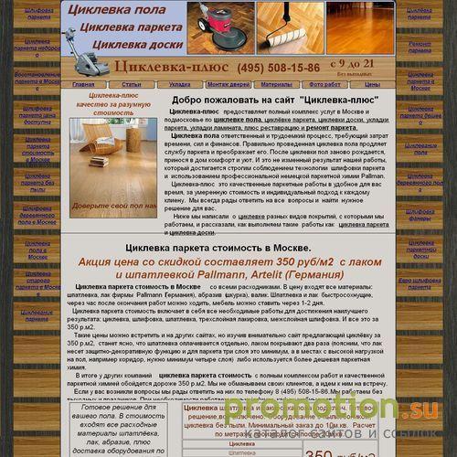 Архивное изображение: Циклевка-плюс