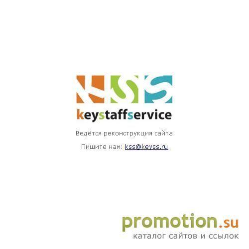 Архивное изображение: Кадровое агентство Key Staff Service