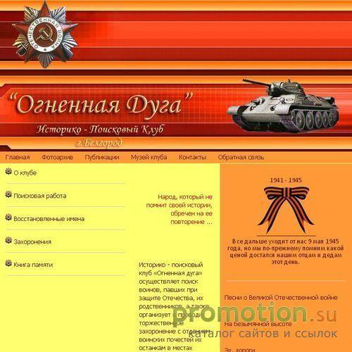 Архивное изображение: Историко - поисковый клуб Огненная дуга