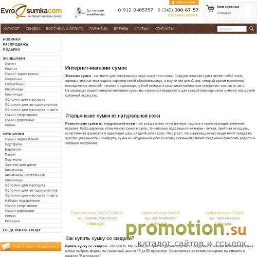 Архивное изображение: EVROSUMKA.COM (Евросумка.ком) Интернет-магазин
