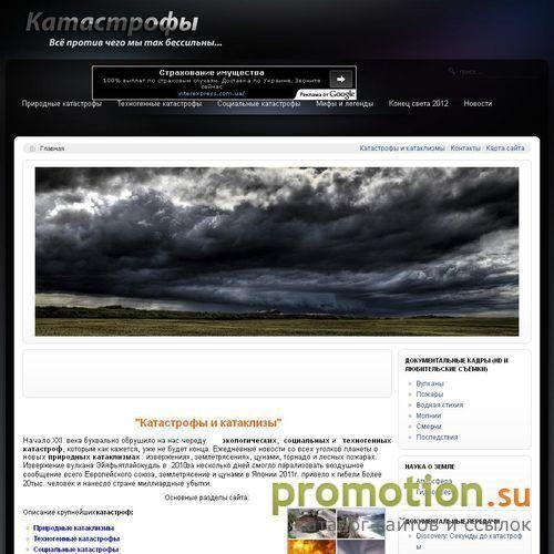 Архивное изображение: Катастрофы и катаклизмы – всё, против чего мы так