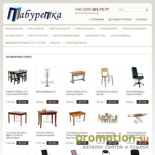 Архивное изображение: Табуретка.Biz - мебельный интернет-магазин №1 в Ук