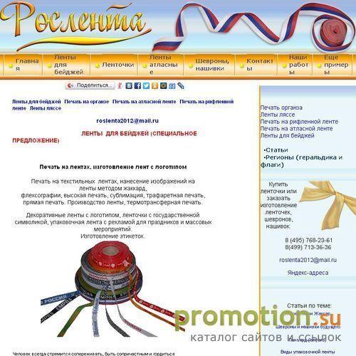 Архивное изображение: Рослента - ленты с нанесением логотипов