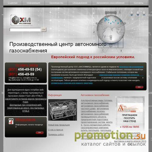 Архивное изображение: ООО "ФАСХИММАШ" - Центр автономного газоснабжения