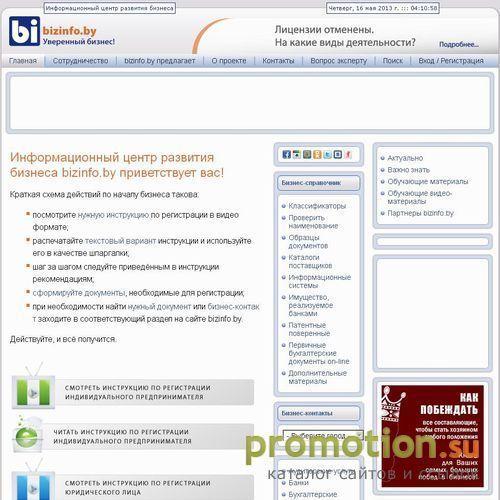 Архивное изображение: bizinfo.by — всё, что нужно для ведения бизнеса!