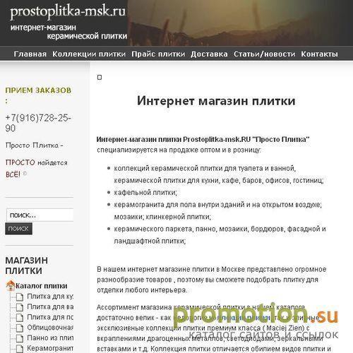 Логотип Интернет-магазин Prostoplitka-msk.RU