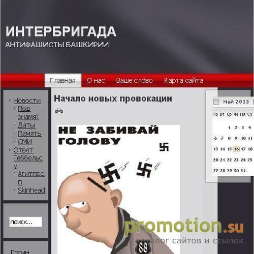 Архивное изображение: Интербригада