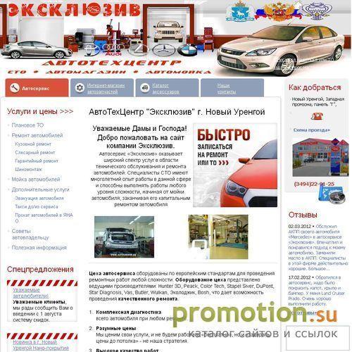 Архивное изображение: АвтоТехЦентр "Эксклюзив" г. Новый Уренгой