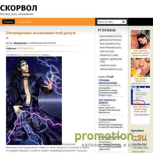 Архивное изображение: Великий Скорвол - продать душу, порча, вызов духов
