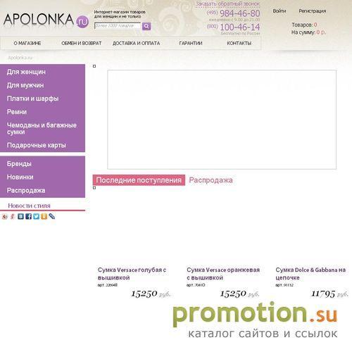 Архивное изображение: "Apolonka.ru" - интернет-магазин итальянских сумок