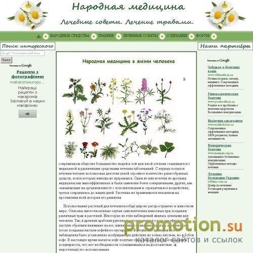 Логотип Интернет-сайт "Народная медицина. Лечебные советы.