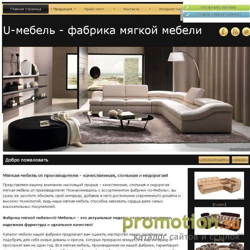 Архивное изображение: Фабрика U-Мебель
