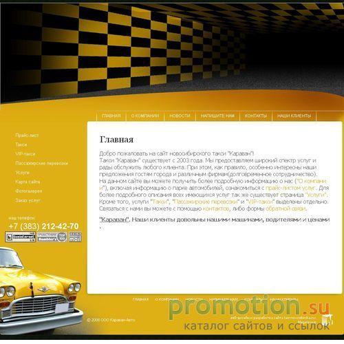 Архивное изображение: Новосибирское такси "Караван-Авто"