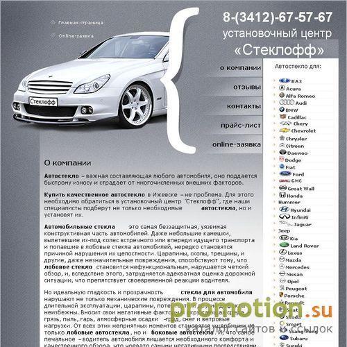 Архивное изображение: Установочный центр "Стеклофф" - автостёкла Ижевск