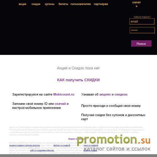 Архивное изображение: MobiCount - это возможность купить купон на скидку