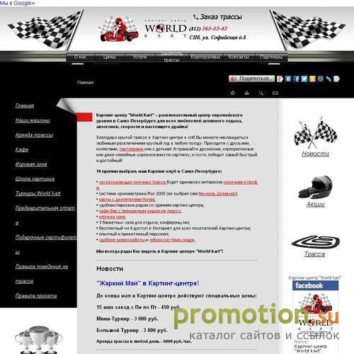 Архивное изображение: Картинг центр "World kart"