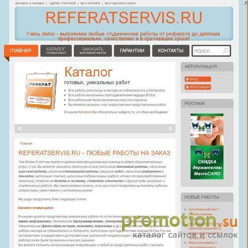 Логотип Рефераты, курсовые, дипломы, контрольные на заказ