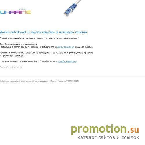 Архивное изображение: Автомобильный портал AutoDoxod.ru