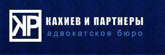 Архивное изображение: Адвокатское бюро "Кахиев и партнёры"
