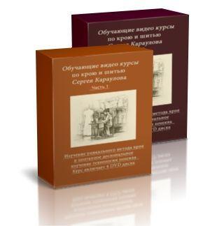 Архивное изображение: Уникальный видео курс по крою и шитью Сергея Карау