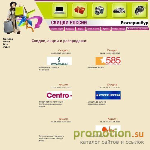 Логотип Скидки России: Екатеринбург