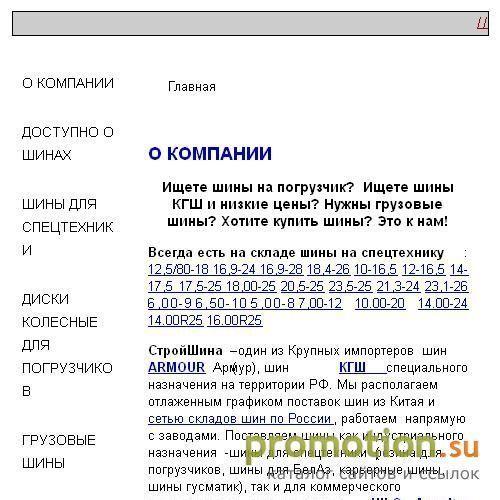 Архивное изображение: СтройШина - шины для погрузчиков