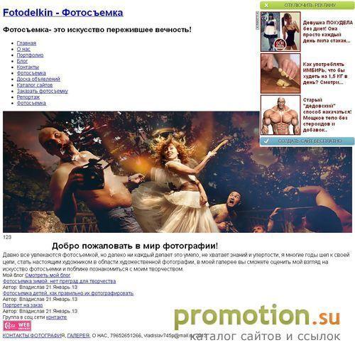 Архивное изображение: Фотоделкин - услуги фотографа