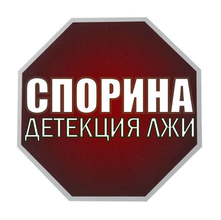 Архивное изображение: Детекция лжи - Спорина